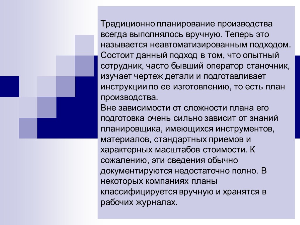 Традиционно планирование производства всегда выполнялось вручную. Теперь это называется неавтоматизированным подходом. Состоит данный подход